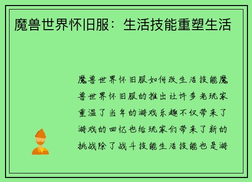 魔兽世界怀旧服：生活技能重塑生活