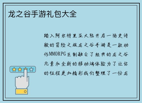 龙之谷手游礼包大全