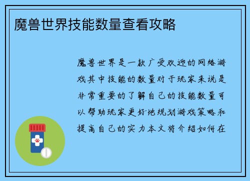魔兽世界技能数量查看攻略