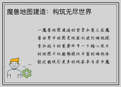 魔兽地图建造：构筑无尽世界