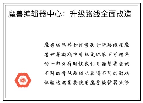 魔兽编辑器中心：升级路线全面改造
