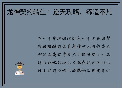 龙神契约转生：逆天攻略，缔造不凡