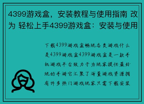 4399游戏盒，安装教程与使用指南 改为 轻松上手4399游戏盒：安装与使用攻略(如何轻松上手4399游戏盒：安装与使用攻略)