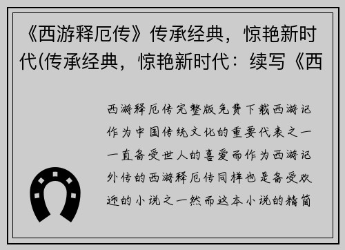 《西游释厄传》传承经典，惊艳新时代(传承经典，惊艳新时代：续写《西游释厄传》)