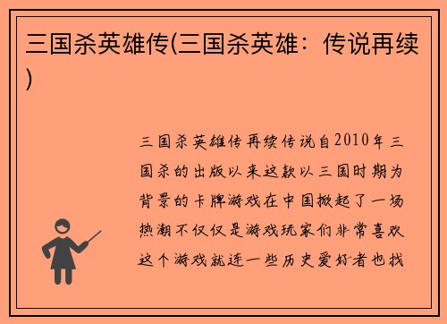 三国杀英雄传(三国杀英雄：传说再续)