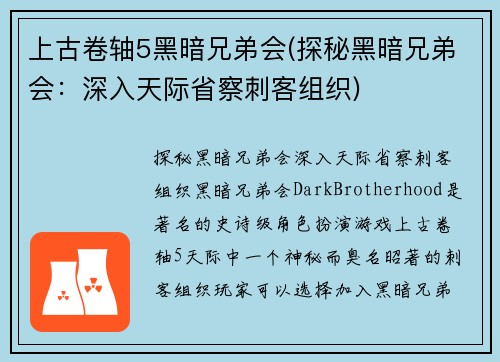 上古卷轴5黑暗兄弟会(探秘黑暗兄弟会：深入天际省察刺客组织)