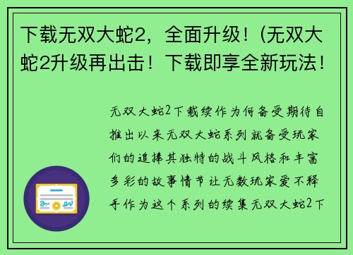 下载无双大蛇2，全面升级！(无双大蛇2升级再出击！下载即享全新玩法！)