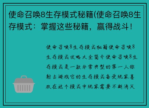 使命召唤8生存模式秘籍(使命召唤8生存模式：掌握这些秘籍，赢得战斗！)