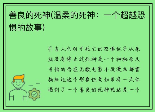 善良的死神(温柔的死神：一个超越恐惧的故事)
