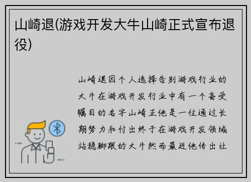 山崎退(游戏开发大牛山崎正式宣布退役)
