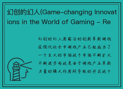 幻创的幻人(Game-changing Innovations in the World of Gaming - Revolutionizing Gaming with Cutting-edge Innovation)