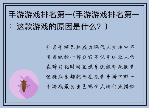 手游游戏排名第一(手游游戏排名第一：这款游戏的原因是什么？)