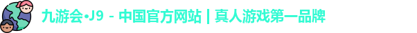 九游会·J9 - 中国官方网站 | 真人游戏第一品牌